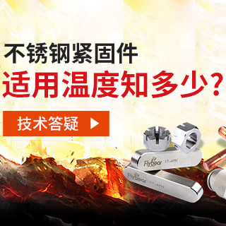 技術(shù)答疑丨不銹鋼緊固件適用溫度知多少？