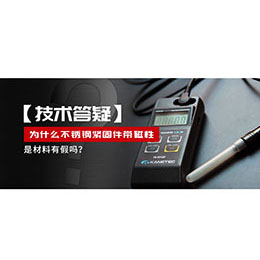 為什么不銹鋼緊固件還帶磁性，是材料有假嗎？不銹鋼磁性問題~